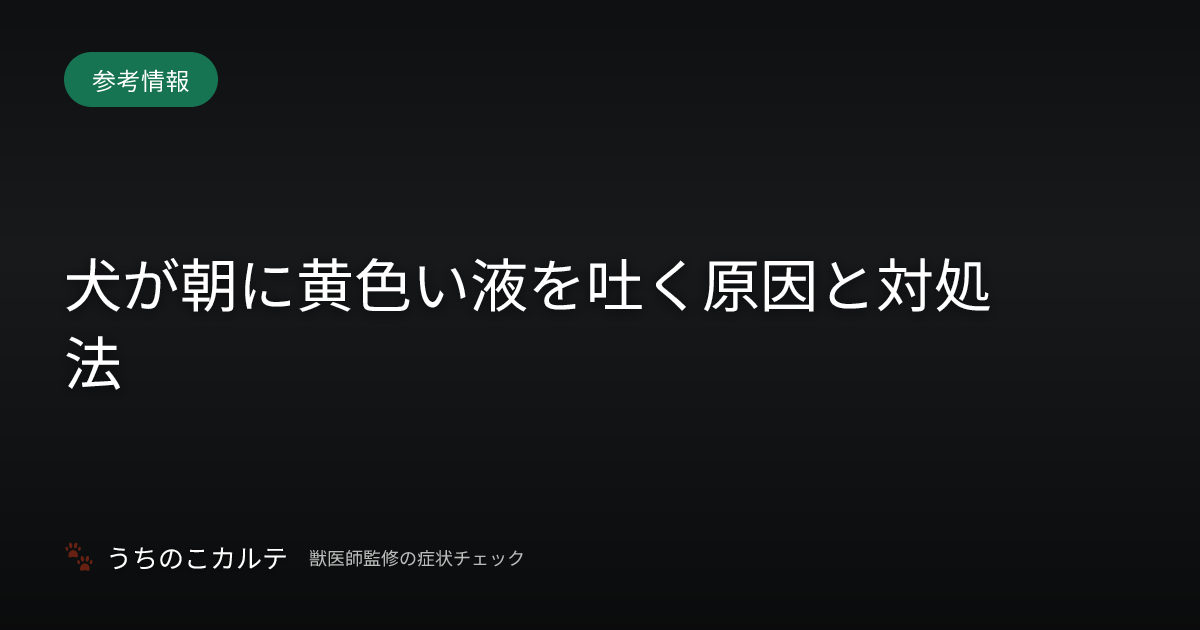 犬が朝に黄色い液を吐く原因と対処法