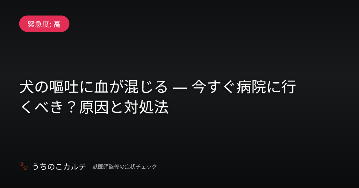 犬の嘔吐に血が混じる — 今すぐ病院に行くべき？原因と対処法