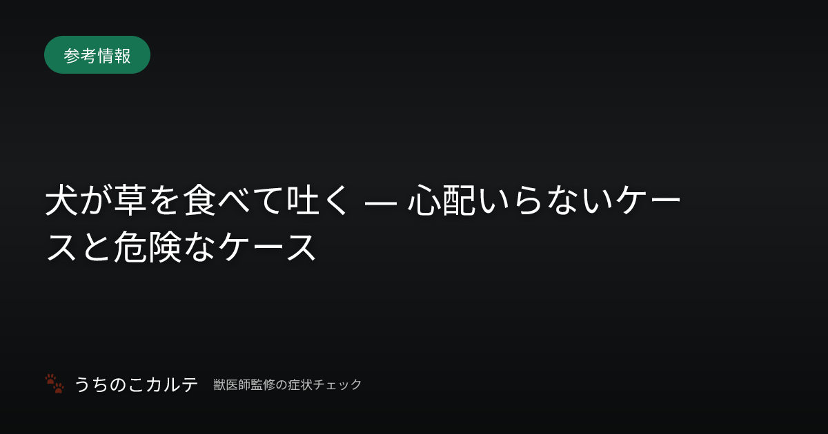 犬が草を食べて吐く — 心配いらないケースと危険なケース