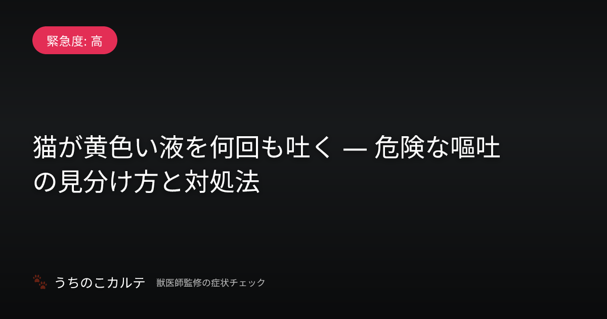 猫が黄色い液を何回も吐く — 危険な嘔吐の見分け方と対処法