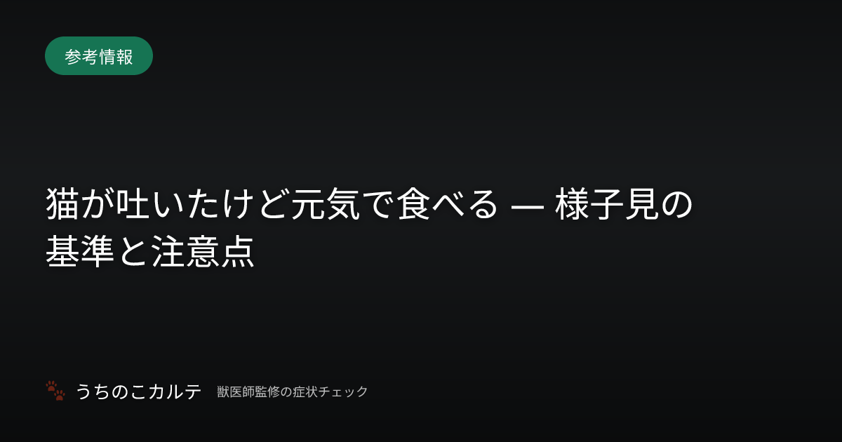 猫が吐いたけど元気で食べる — 様子見の基準と注意点