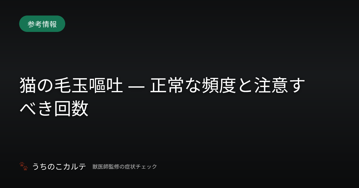 猫の毛玉嘔吐 — 正常な頻度と注意すべき回数