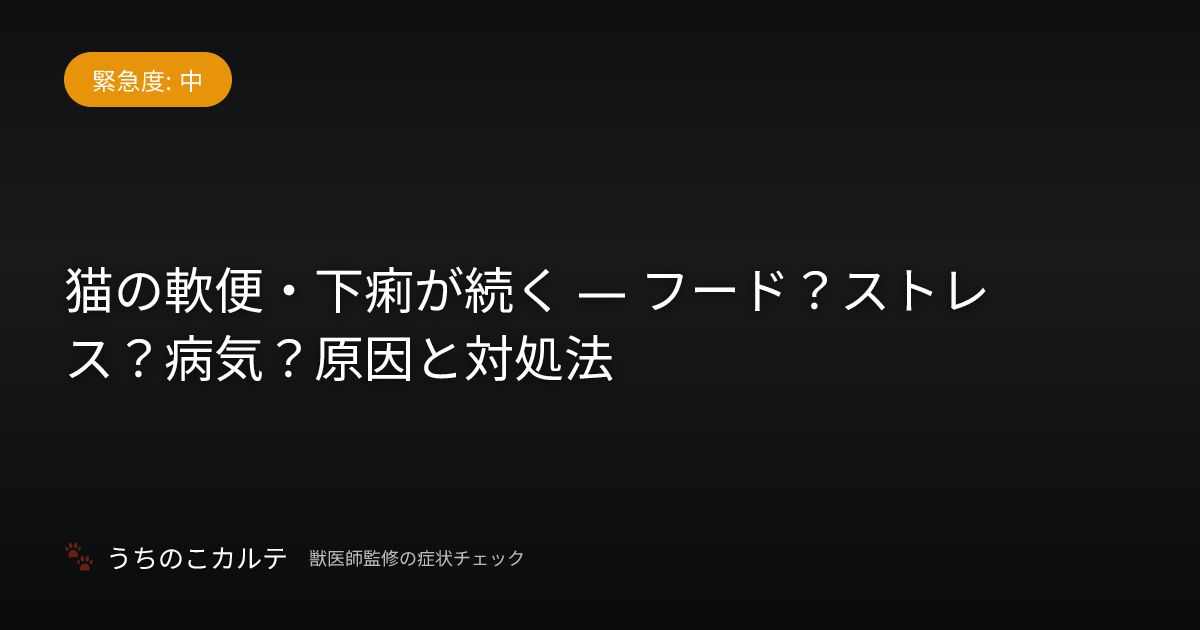 猫の軟便・下痢が続く — フード？ストレス？病気？原因と対処法