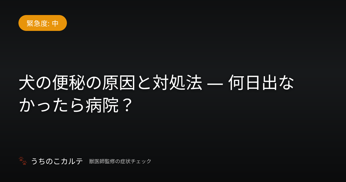 犬の便秘の原因と対処法 — 何日出なかったら病院？