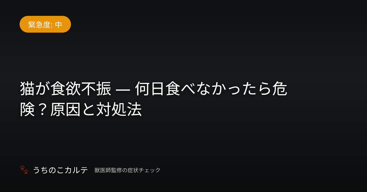 猫が食欲不振 — 何日食べなかったら危険？原因と対処法