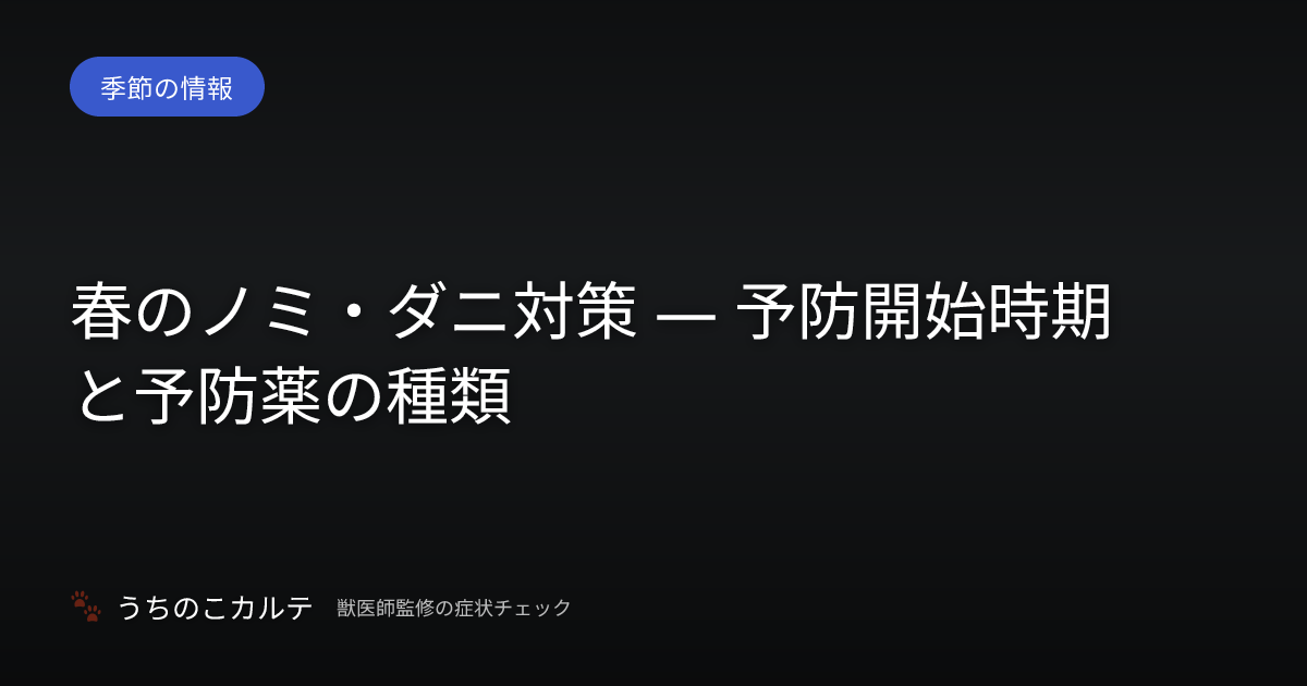 春のノミ・ダニ対策 — 予防開始時期と予防薬の種類