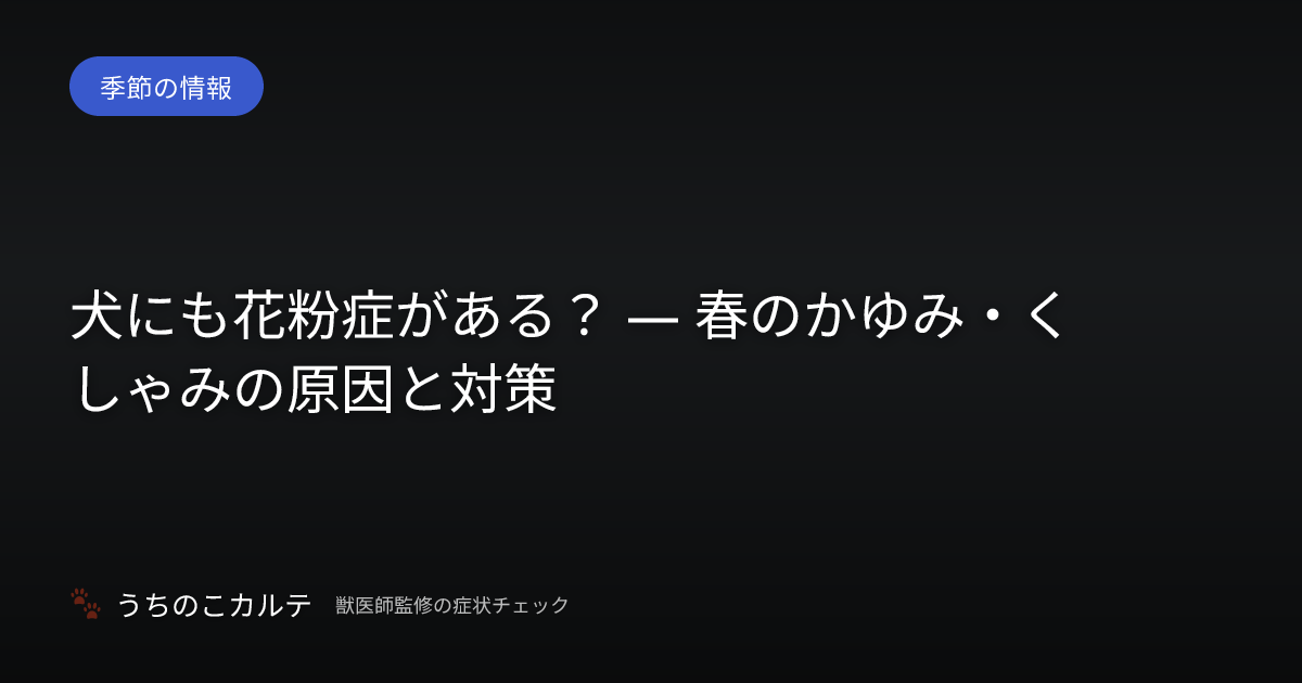 犬にも花粉症がある？ — 春のかゆみ・くしゃみの原因と対策