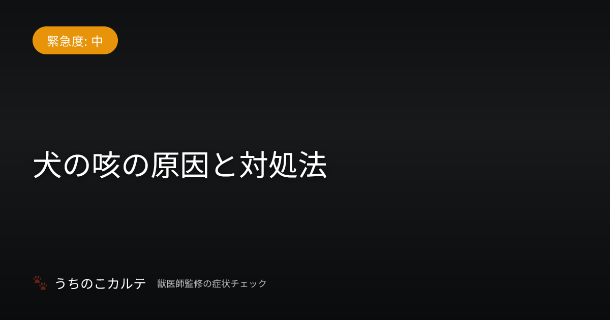 犬の咳の原因と対処法