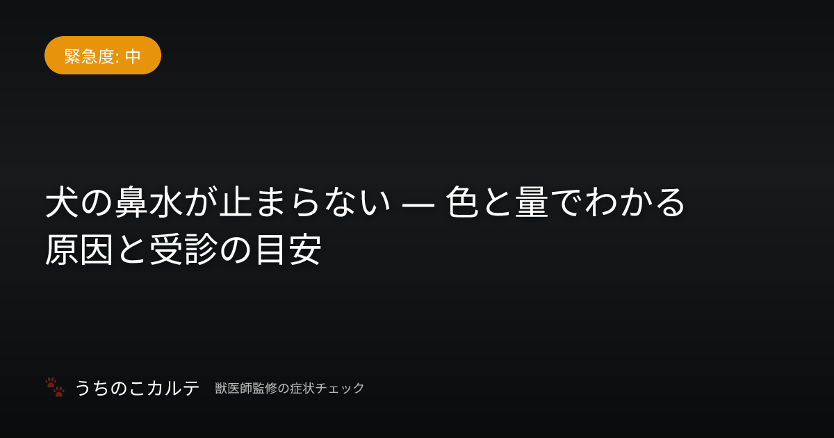 犬の鼻水が止まらない — 色と量でわかる原因と受診の目安