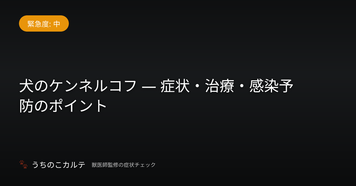 犬のケンネルコフ — 症状・治療・感染予防のポイント