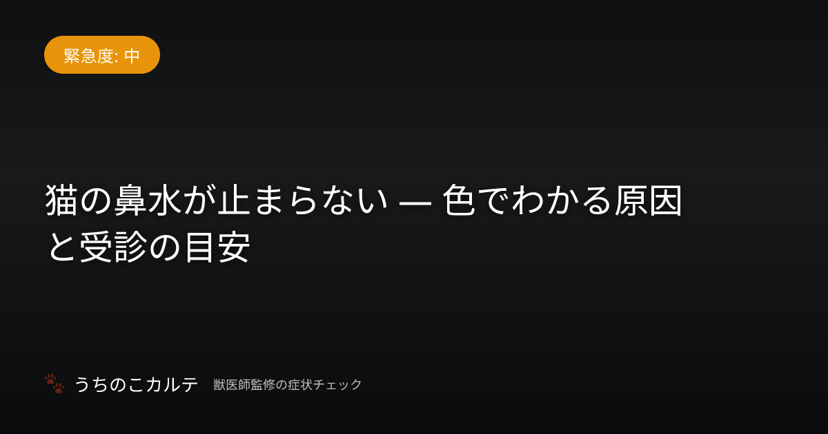 猫の鼻水が止まらない — 色でわかる原因と受診の目安