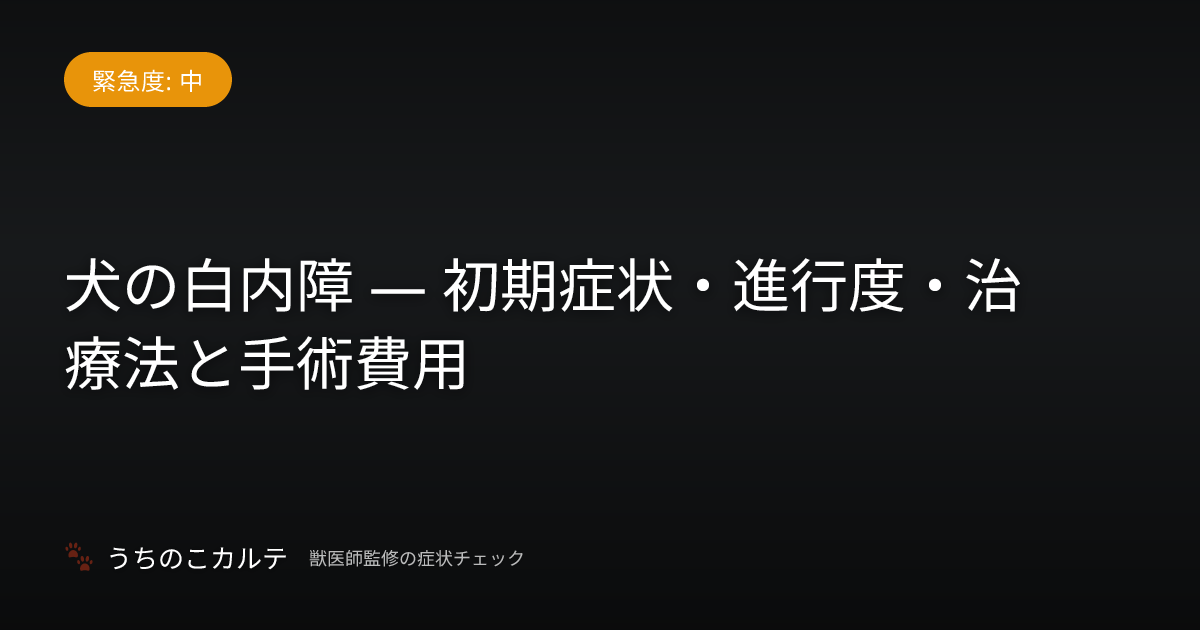 犬の白内障 — 初期症状・進行度・治療法と手術費用