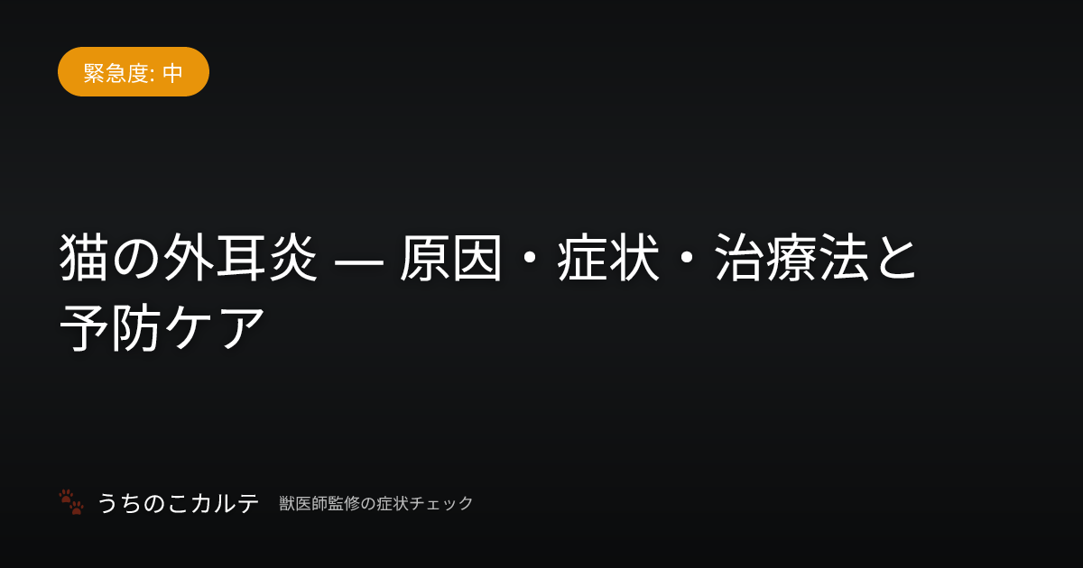 猫の外耳炎 — 原因・症状・治療法と予防ケア