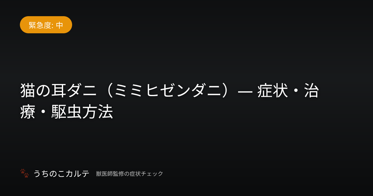 猫の耳ダニ（ミミヒゼンダニ）— 症状・治療・駆虫方法