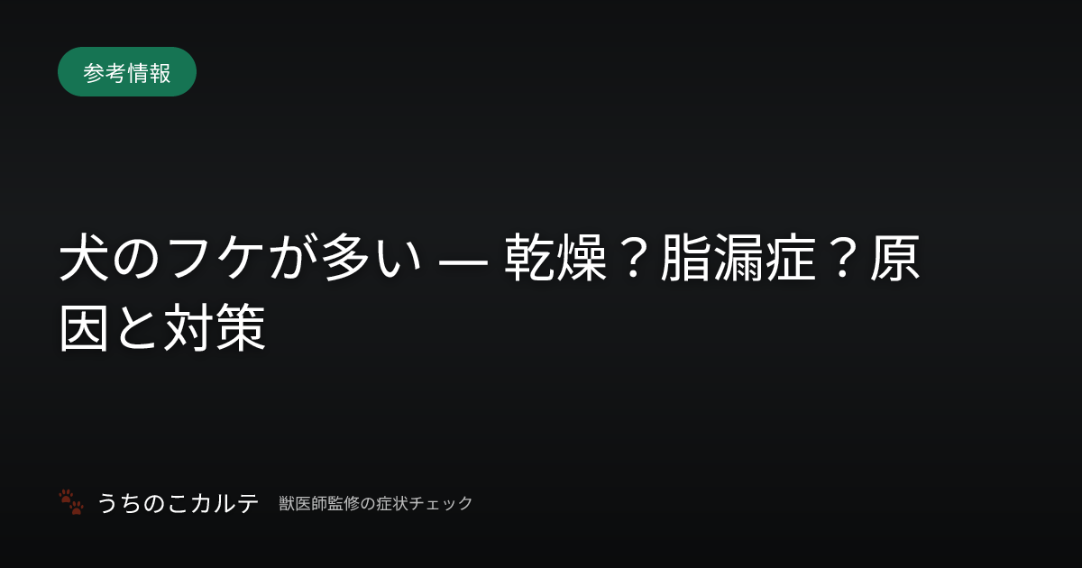 犬のフケが多い — 乾燥？脂漏症？原因と対策