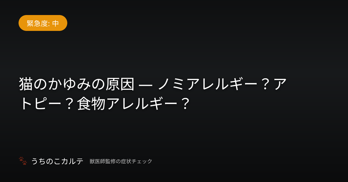 猫のかゆみの原因 — ノミアレルギー？アトピー？食物アレルギー？