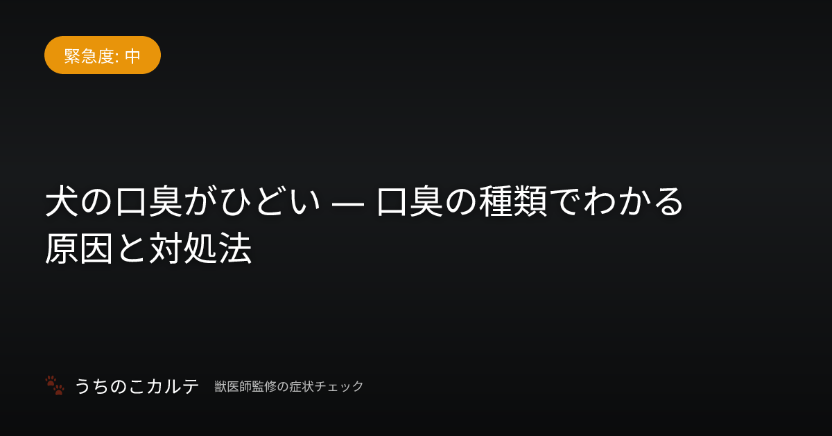 犬の口臭がひどい — 口臭の種類でわかる原因と対処法