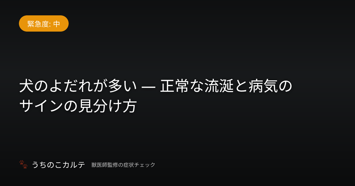 犬のよだれが多い — 正常な流涎と病気のサインの見分け方