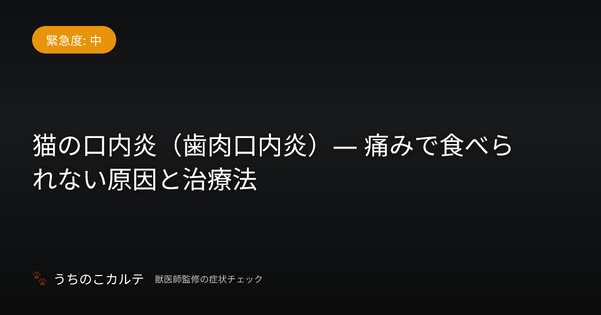 猫の口内炎（歯肉口内炎）— 痛みで食べられない原因と治療法
