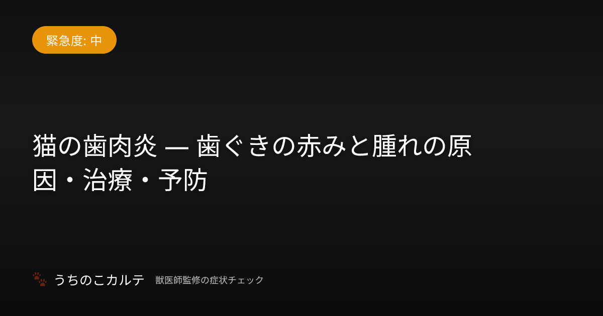 猫の歯肉炎 — 歯ぐきの赤みと腫れの原因・治療・予防