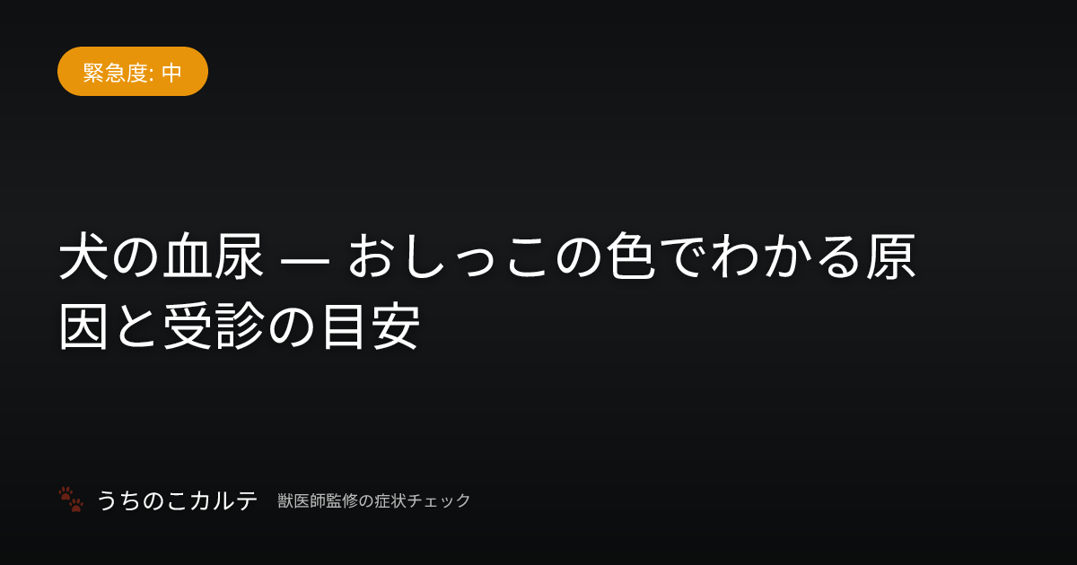 犬の血尿 — おしっこの色でわかる原因と受診の目安