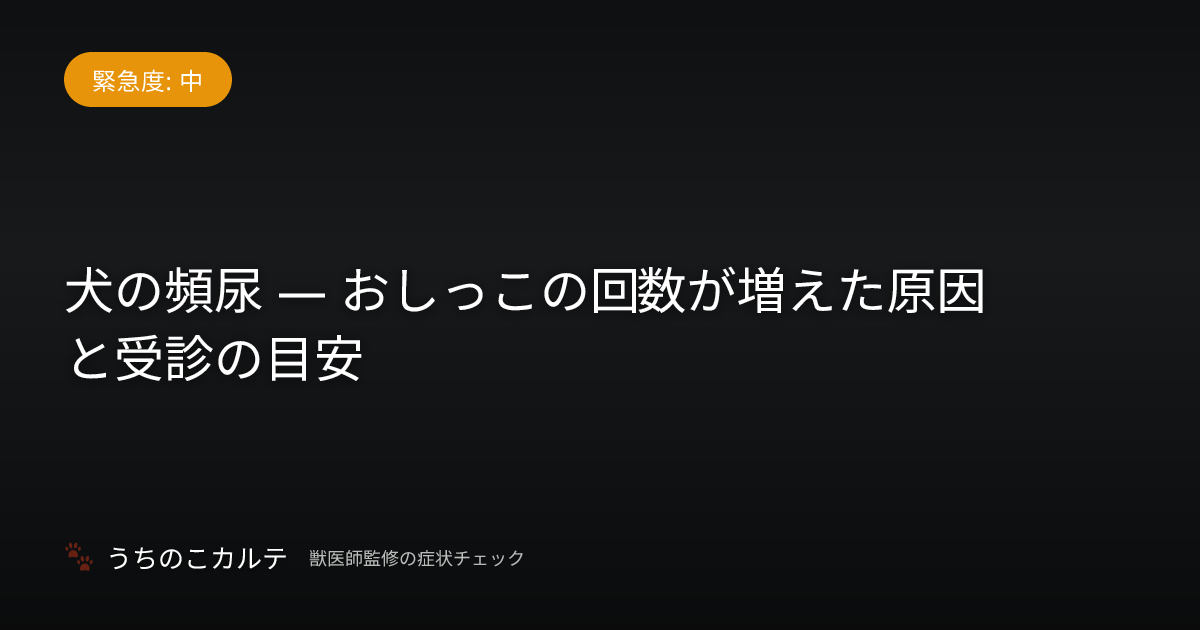 犬の頻尿 — おしっこの回数が増えた原因と受診の目安