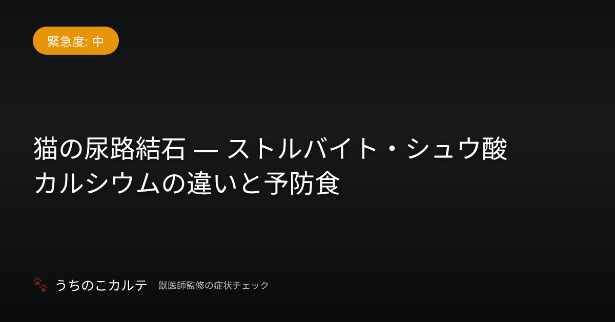 猫の尿路結石 — ストルバイト・シュウ酸カルシウムの違いと予防食
