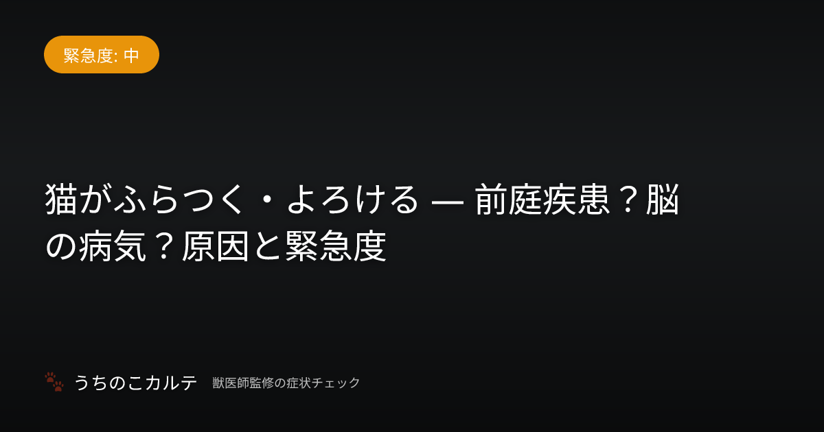 猫がふらつく・よろける — 前庭疾患？脳の病気？原因と緊急度