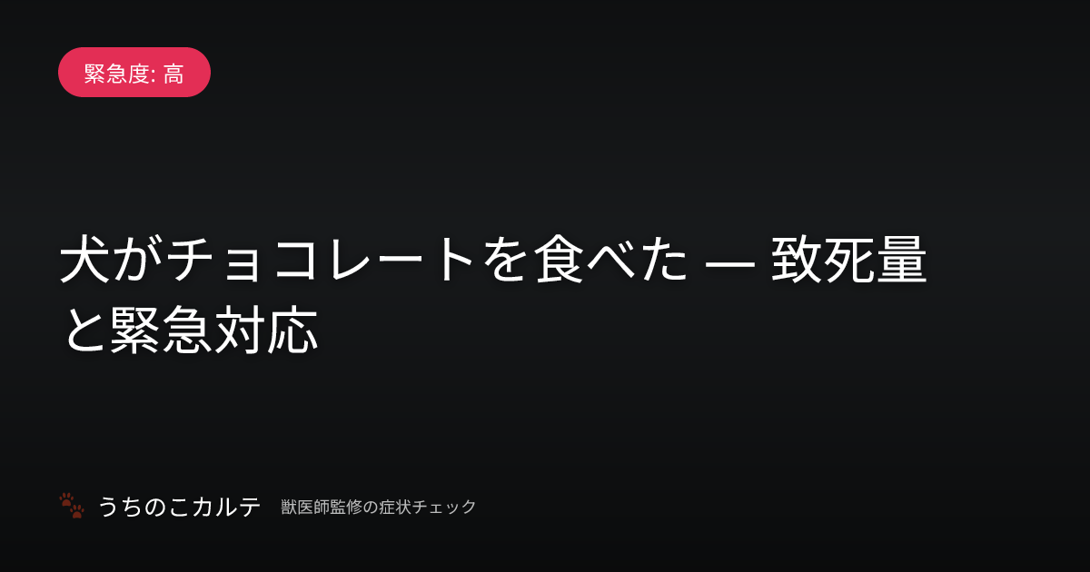 犬がチョコレートを食べた — 致死量と緊急対応