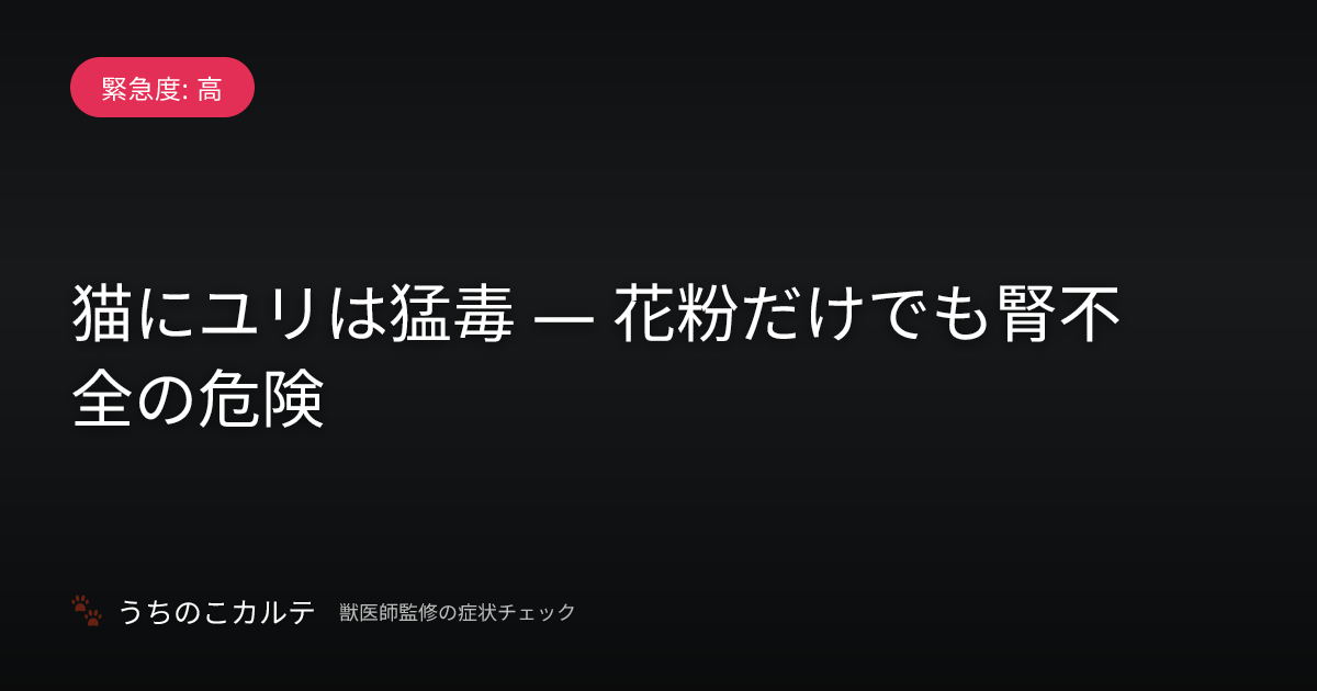 猫にユリは猛毒 — 花粉だけでも腎不全の危険