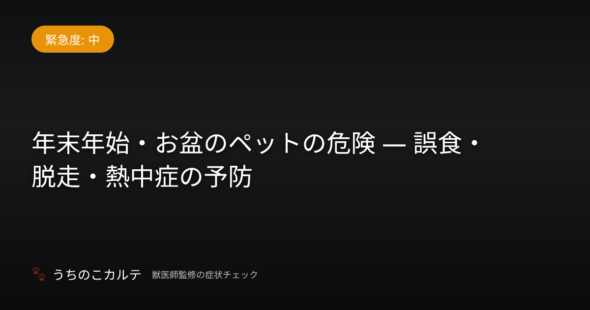 年末年始・お盆のペットの危険 — 誤食・脱走・熱中症の予防
