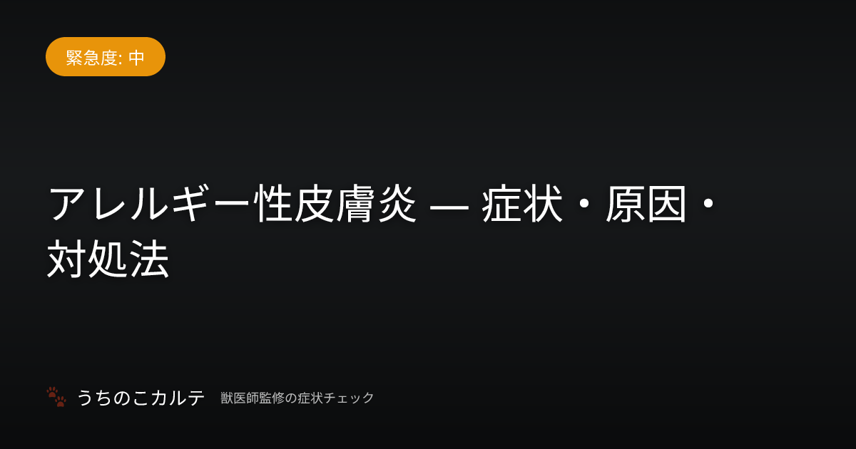 アレルギー性皮膚炎 — 症状・原因・対処法