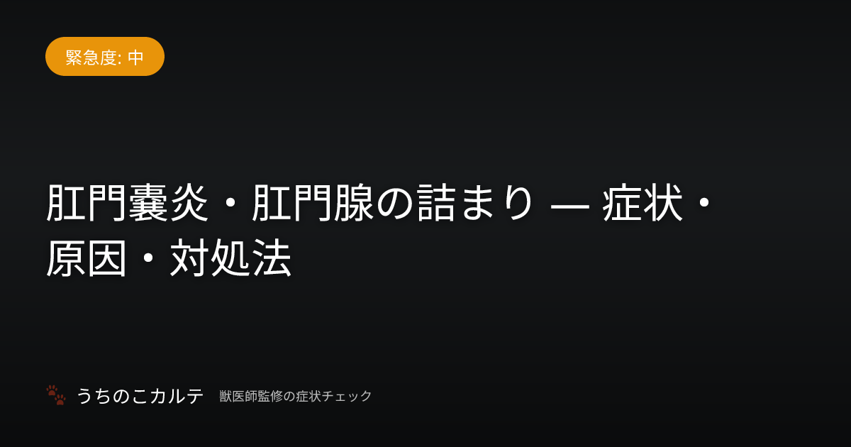 肛門嚢炎・肛門腺の詰まり — 症状・原因・対処法