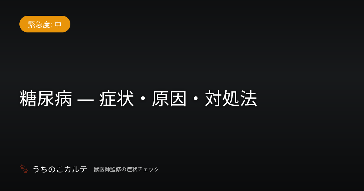 糖尿病 — 症状・原因・対処法