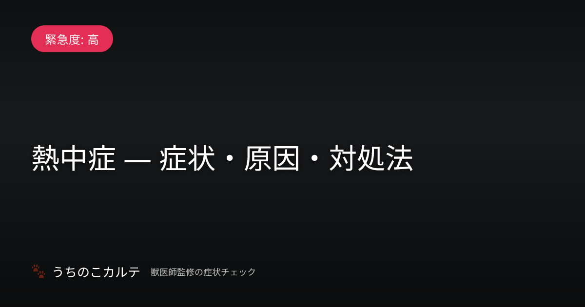 熱中症 — 症状・原因・対処法