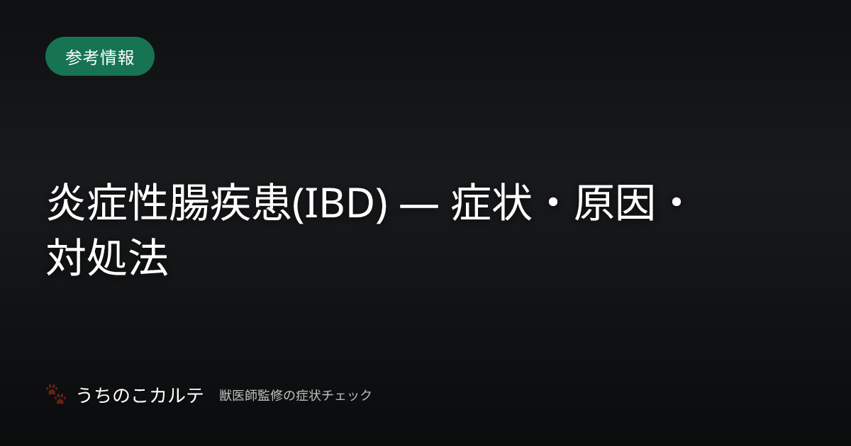炎症性腸疾患(IBD) — 症状・原因・対処法