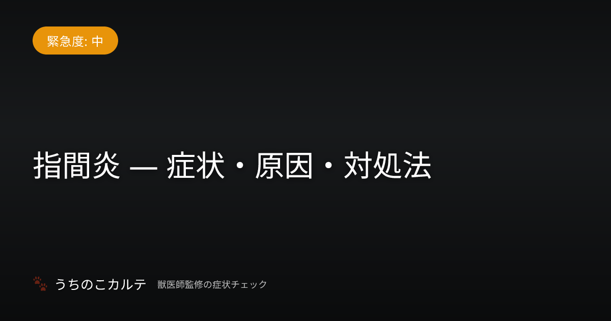 指間炎 — 症状・原因・対処法