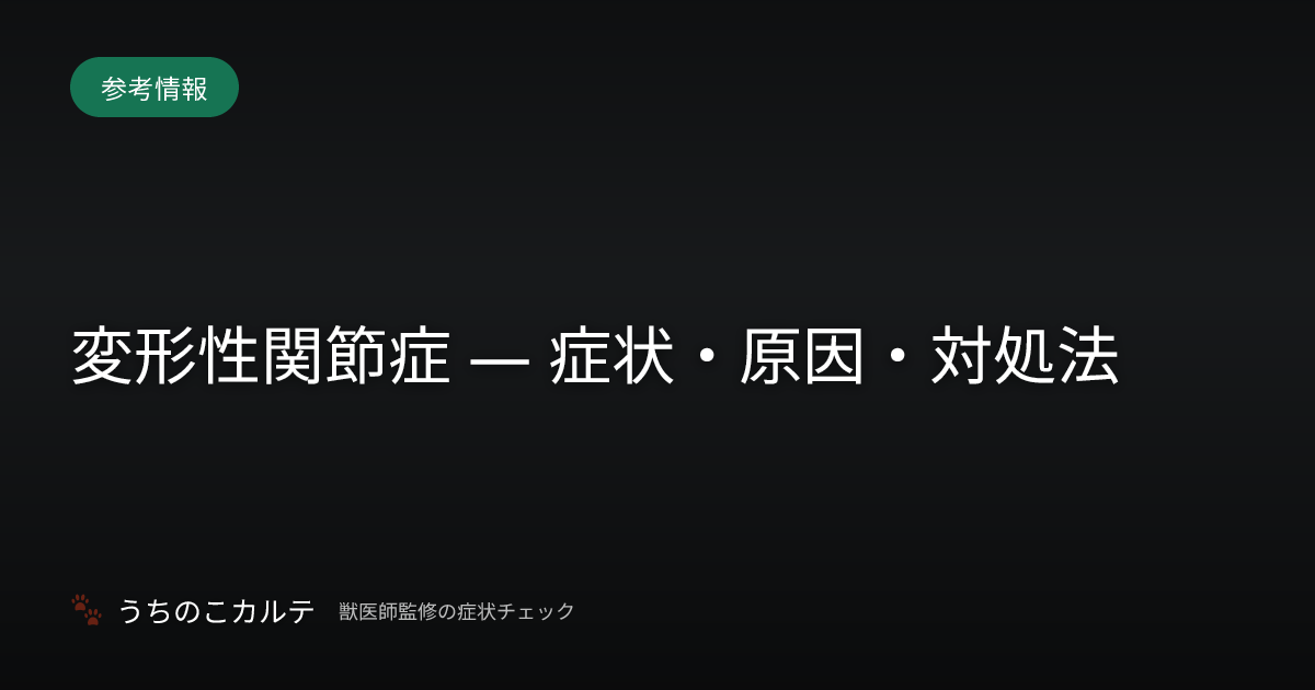 変形性関節症 — 症状・原因・対処法