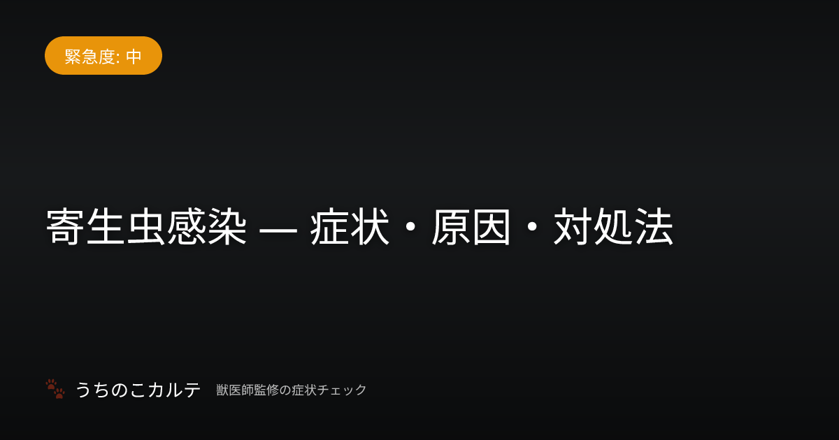 寄生虫感染 — 症状・原因・対処法