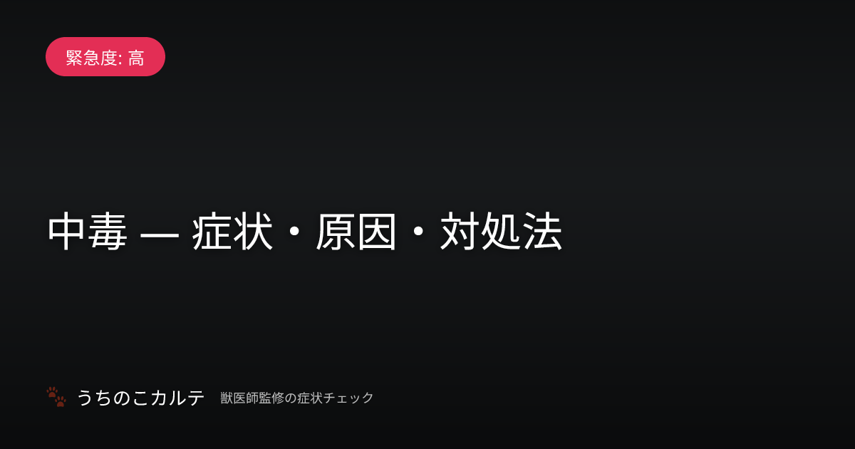 中毒 — 症状・原因・対処法